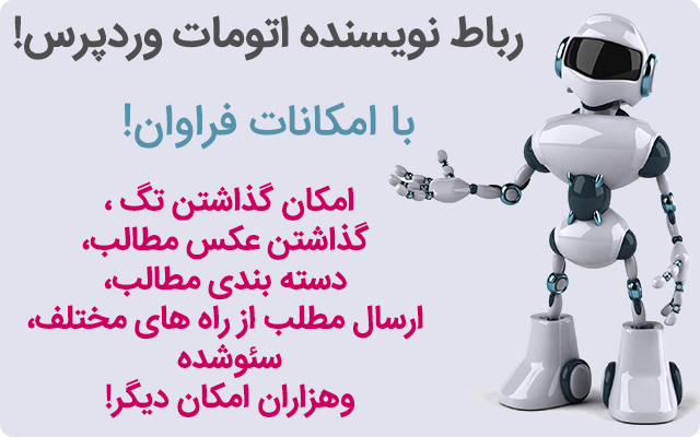 به شما حرفه ای ترین رباط نویسنده وردپرس + سئو شده رو بدم!!