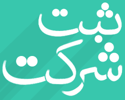 کارهای ثبت الکترونیکی تاسیس و تغییرات و پلمپ دفاتر اشخاص حقوقی را انجام دهم