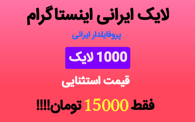 لایک و ویو ایرانی یا مخلوط اینستاگرام بزنم