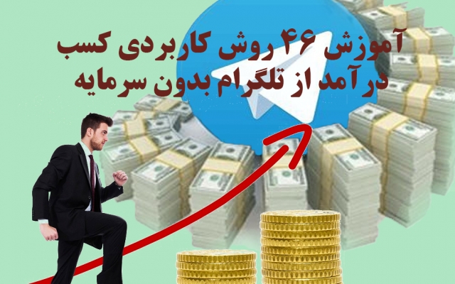 به شما چهل  وشش روش  کسب درآمد از تلگرام رو یاد دهم