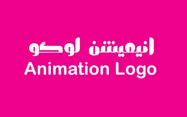لوگو موشن - انیمیشن لوگو -  شما را انجام بدم