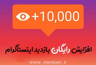 بازدید یا لایک یا کامنت پست اینستاگرامی تون رو افزایش بدم