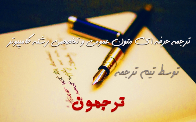 متون عمومی و تخصصی رشته کامپیوتر رو براتون ترجمه کنم