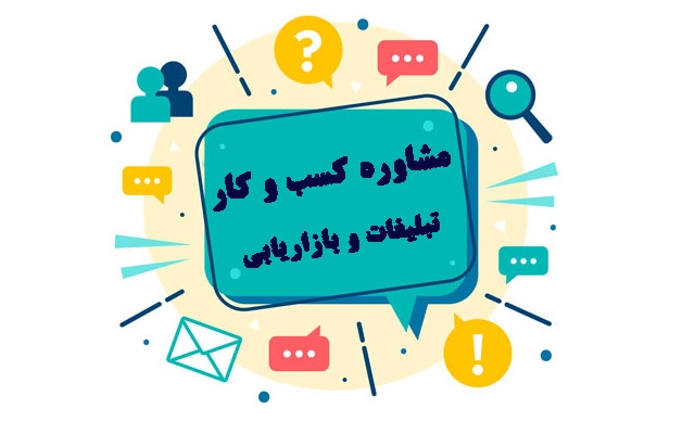 مشاوره کسب و کار و افزایش فروش به شما بدهم