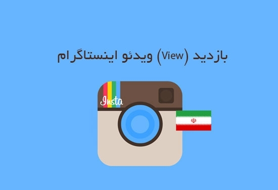 بازدید (ویو) فوق فوق ارزان بهتون بدم