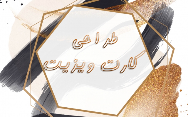 کارت ویزیت مناسب با کار شما را طراحی کنم.