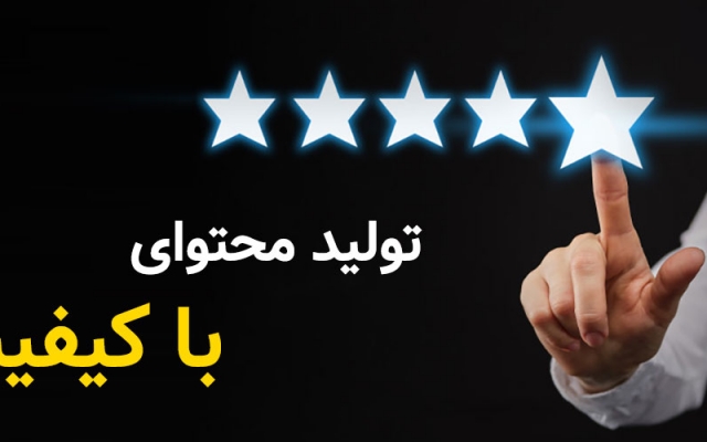 تولید محتوا رو به روش اصولی و کیفیت بالا انجام بدم