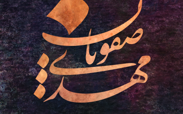 اسم شما رو برای داشتن پروفایل یا تابلویی جذاب از اسم تون طراحی کنم