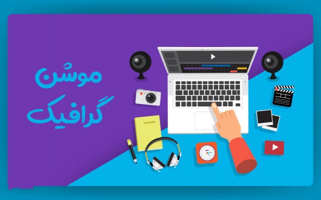 موشن گرافیک برای استوری اینستاگرام انجام بدم