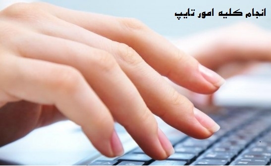 متن‌های عمومی و تخصصی (فرمول و جدول و ...) را تایپ کنم.