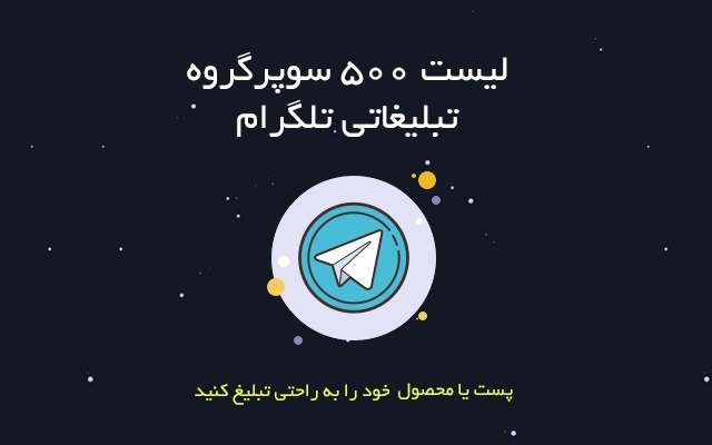 لیست 500 سوپر گروه تبلیغاتی طلگرام ارائه بدم