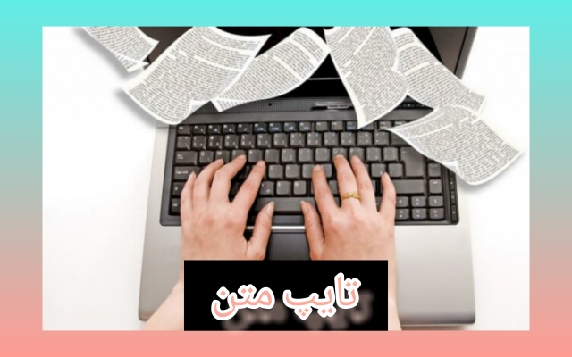 فایل صوتی شما را در قالب متن به شما تحویل دهم.