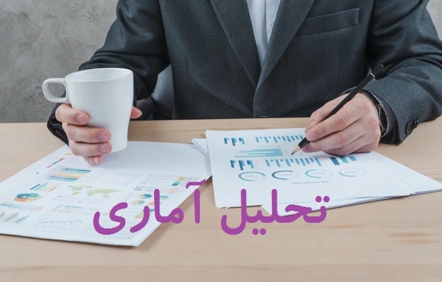 تحلیل آماری پروژه‌های شما رو انجام بدم