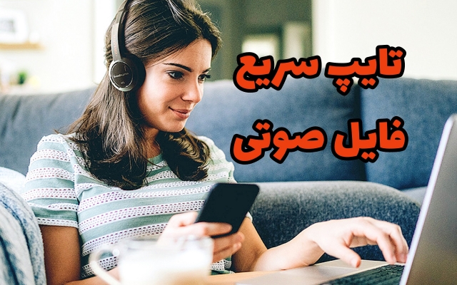 فایل صوتی شما رو خیلی سریع و با رعایت نکات نگارشی تایپ کنم