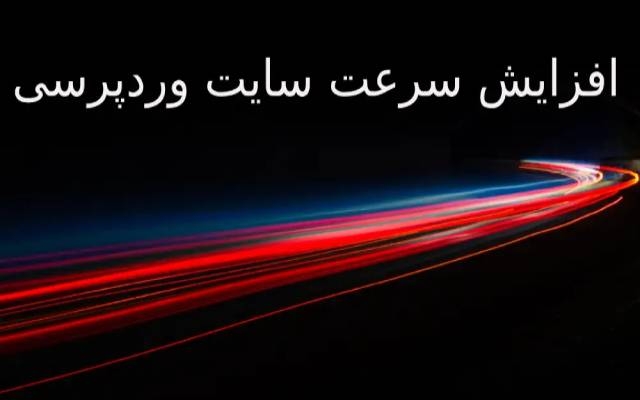 سرعت وبسایت وردپرسی رو افزایش بدم و شما رو به گرید A در gtmetrix برسونم
