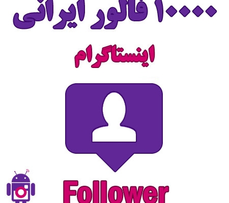 فالوور واقعی و ارزان به پیج شما اضافه کنم