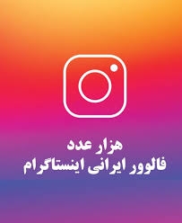 برای پیج اینستاگرام فالوور واقعی ایرانی با  جبران ریزش واریز کنم