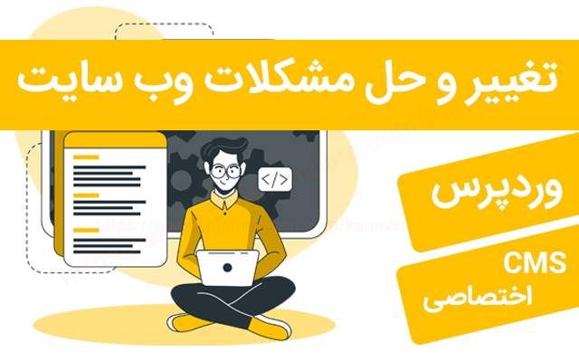 مشکلات وب سایت وردپرسی و اختصاصی شمارو حل کنم یا تغییرات مدنظرتونو انجام بدم
