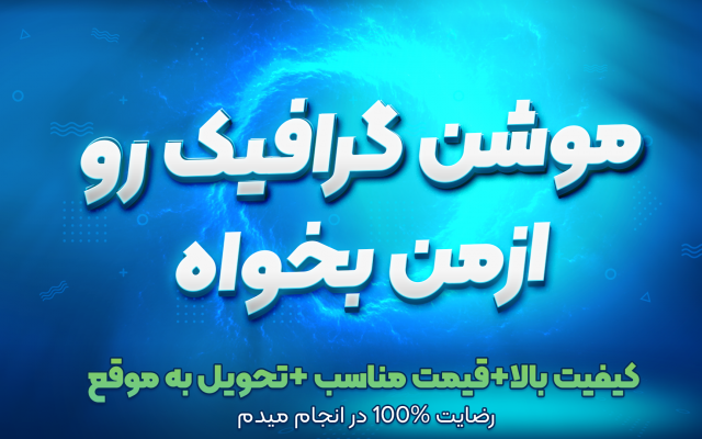 موشن گرافیک  ارزان وباکیفیت درسبک های متفاوت طراحی کنم
