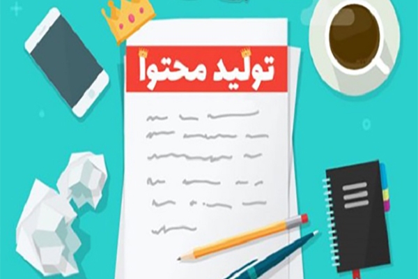تولید محتوا با کیفیت انجام بدم