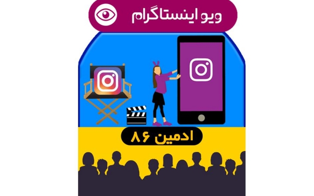 بازدید (ویو) ویدئوی شما را ارزان و فوری افزایش بدم
