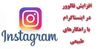 آموزش کاربردی افزایش فالوورباسرعت بسیاربالاهر4ساعت10کا فالوربه شمااموزش بدم