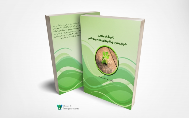 برای کتاب مورد نظر شما جلد مناسب طراحی کنم