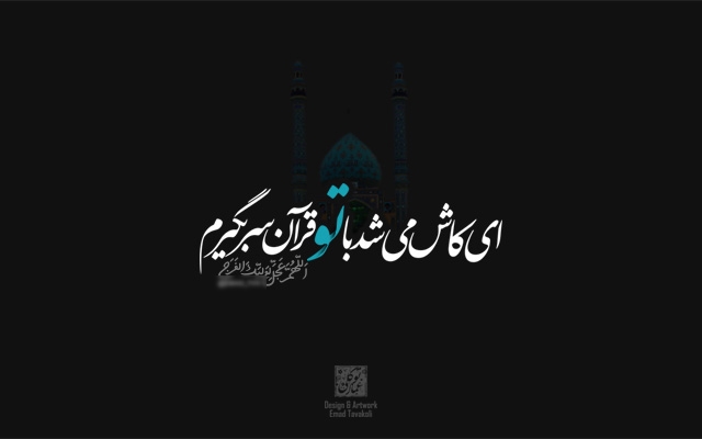 بیت یا جمله‌‌ی شما رو با خطوط مختلف، زیبا و خاص طراحی کنم
