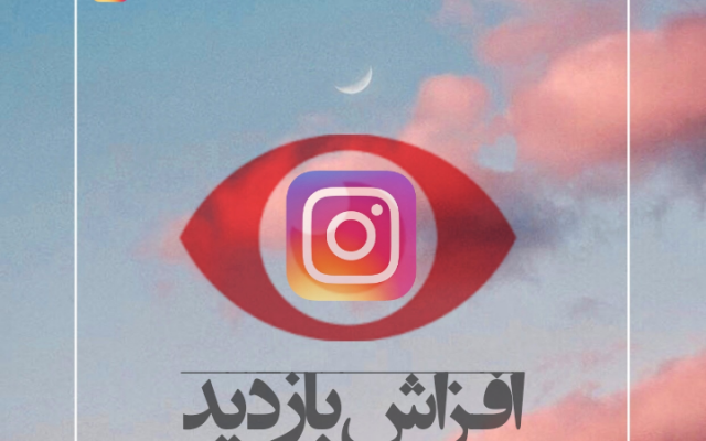بازدید ویدیو های اینستاگرام و لایکای پستاتو بیشتر کنم