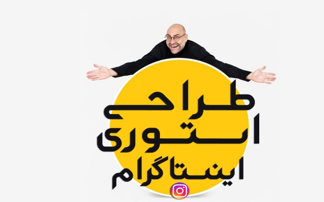 استوری اینستاگرام مقرون به صرفه طراحی کنم (تحویل 1 روزه)