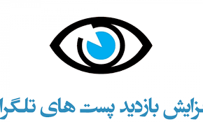 بازدید و  ویو  پست های  کانال و گروه طلگرامی شما را افزایش بدهم.(از 2 هزار)
