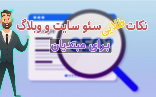 نکات طلایی برای سئو اولیه سایت و وبلاگ رو در اختیارتون قرار بدم