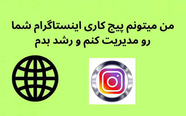 پیج کاری اینستاگرامی شما رو مدیریت کنم و رشد بدم