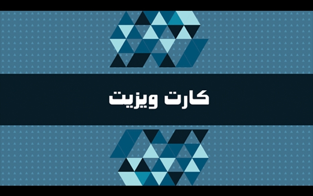طراحی کارت ویزیت را برای شما انجام بدم