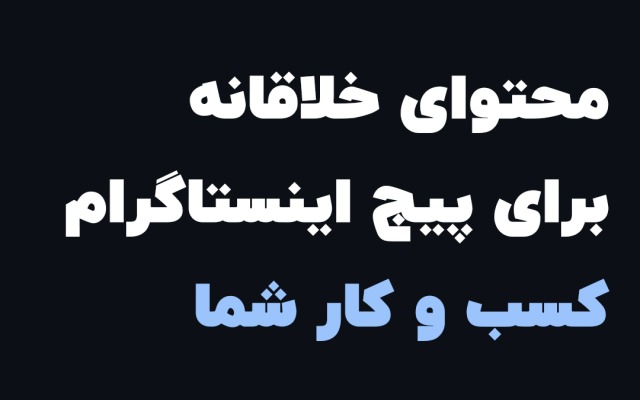متن‌های جذاب برای پست‌های اینستاگرامی کسب و کار شما بنویسم
