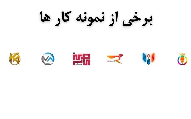طراحی لوگو کسب و کار شما رو انجام بدم