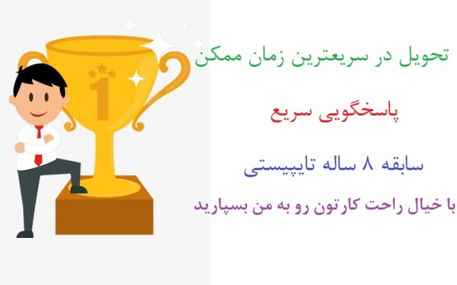 تایپ  متون فارسی و انگلیسی شما را زود و بادقت انجام بدم