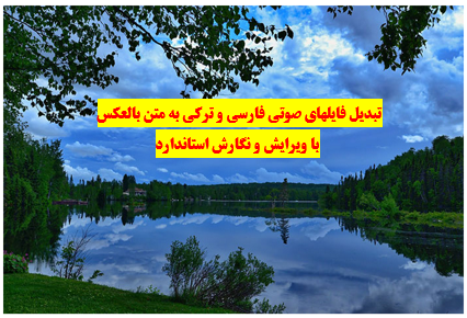 هرگونه فایل صوتی را به متن word و pdf تبدیل کنم