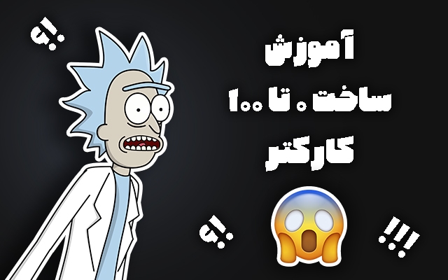 بهتون یا بدم چطوری یه کارکتر رو به صورت کامل داخل موهو بسازید