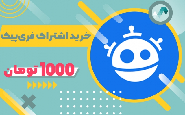 اشتراک ویژه فری‌پیک بهتون بدم