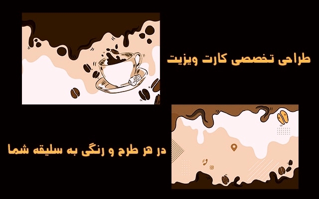 طراحی کارت ویزیت شما رو خیلی سریع انجام بدم