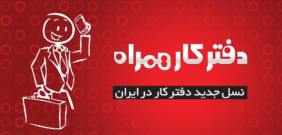 در کمتر از یک روز برای شما یک دفتر کار با کلیه امکانات در تهران راه اندازی کنم!