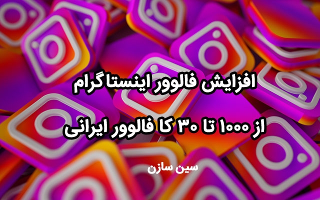 10کا فالوور ایرانی باکیفیت و بسیار ارزان به اینستاگرام تون اضافه کنم