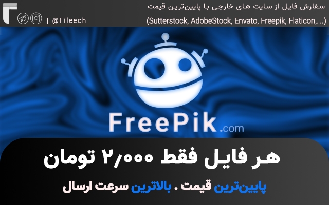 فایل های پریمیوم فری پیک Freepik رو فقط با 2000 توما‌ن دانلود کنم + ارسال سریع ⚡