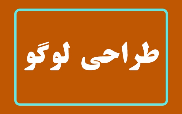 لوگو/لوگوتایپ برای شما طراحی کنم.