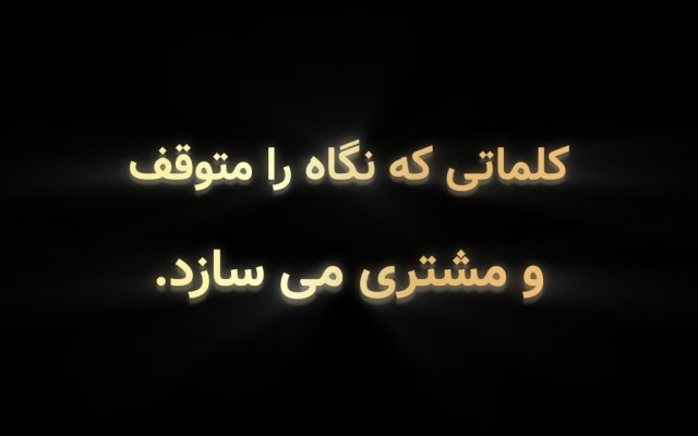 از کلمات، مسیری بسازم که مخاطب از تماشا به انتخاب برسد.