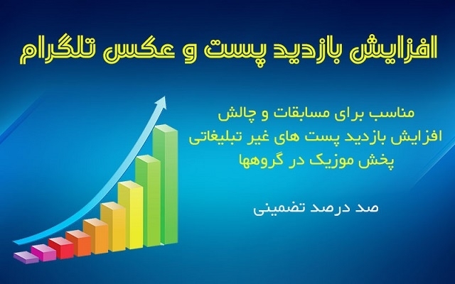 بازدید پست های کانال و چالشی شما را افزایش بدم