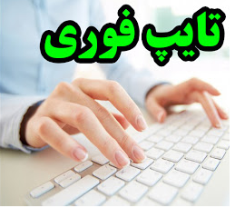 یه تایپ فوری و ارزون به دوستان تحویل بدم
