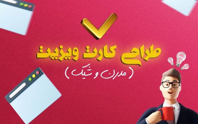 کارت ویزیت مدرن و جذاب طراحی کنم