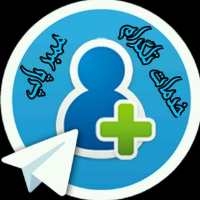 به کانال طلگرامی شما عضو واقعی وآنلاین اضافه کنم {اجباری}و {اختیاری}